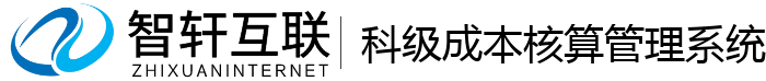 科级成本核算管理系统